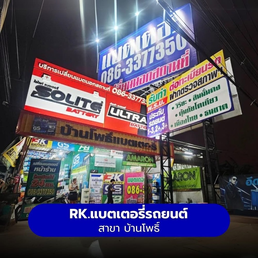 ร้านแบตเตอรี่รถยนต์ RK แบตเตอรี่รถยนต์ สาขา บ้านโพธิ์