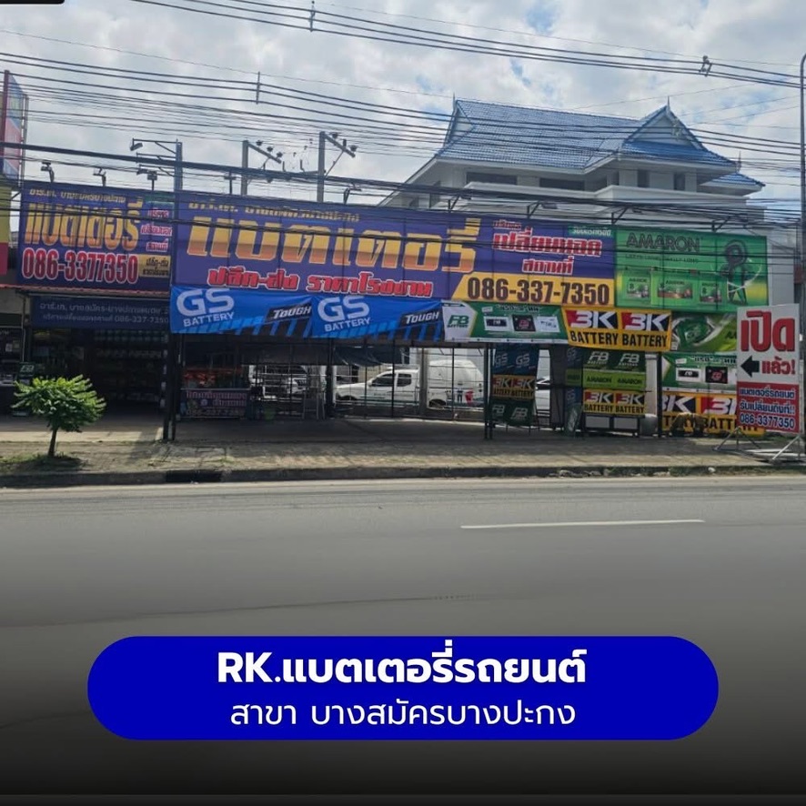 ร้านแบตเตอรี่รถยนต์ RK แบตเตอรี่รถยนต์ สาขา บางสมัคร บางปะกง