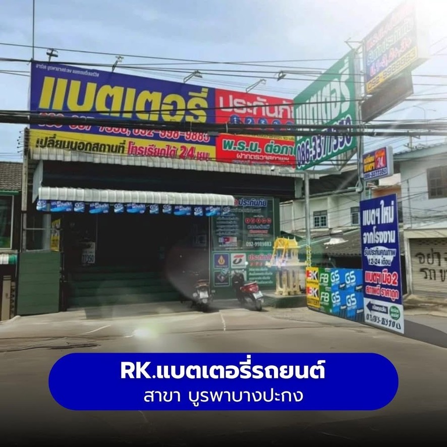 ร้านแบตเตอรี่รถยนต์ RK แบตเตอรี่รถยนต์ สาขา บูรพาบางปะกง