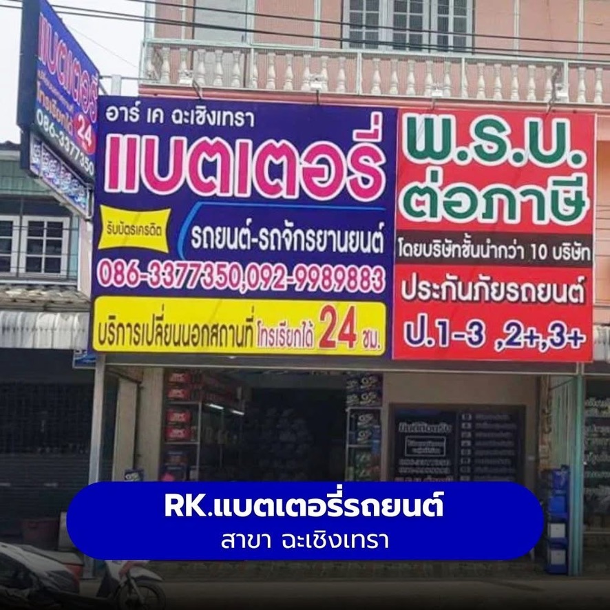 ร้านแบตเตอรี่รถยนต์ RK แบตเตอรี่รถยนต์ สาขา เมืองฉะเชิงเทรา