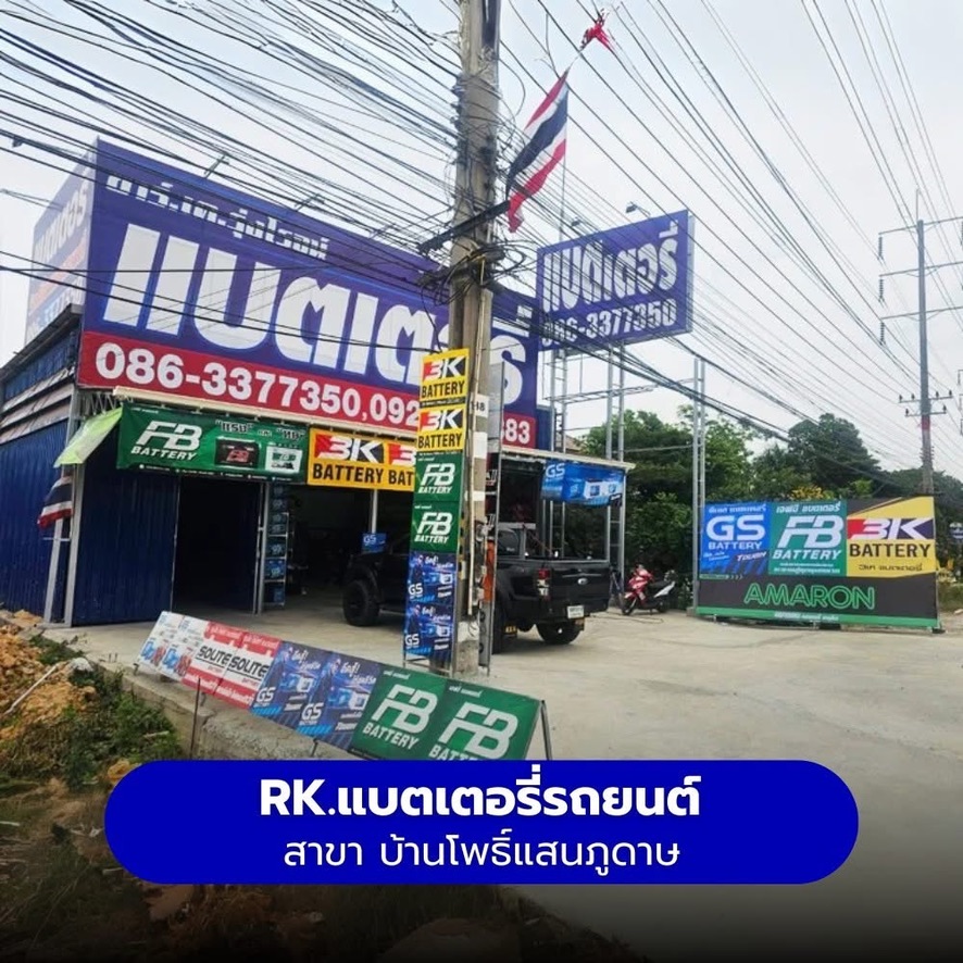 ร้านแบตเตอรี่รถยนต์ RK แบตเตอรี่รถยนต์ สาขา บ้านโพธิ์ แสนภูดาษ