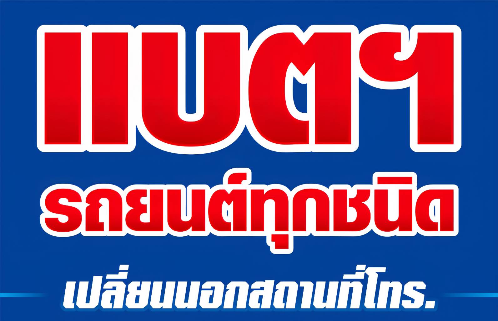 ร้านแบตเตอรี่รถยนต์ RK แบตเตอรี่รถยนต์ สาขา แสงบูรพา บางปะกง จังหวัดฉะเชิงเทรา