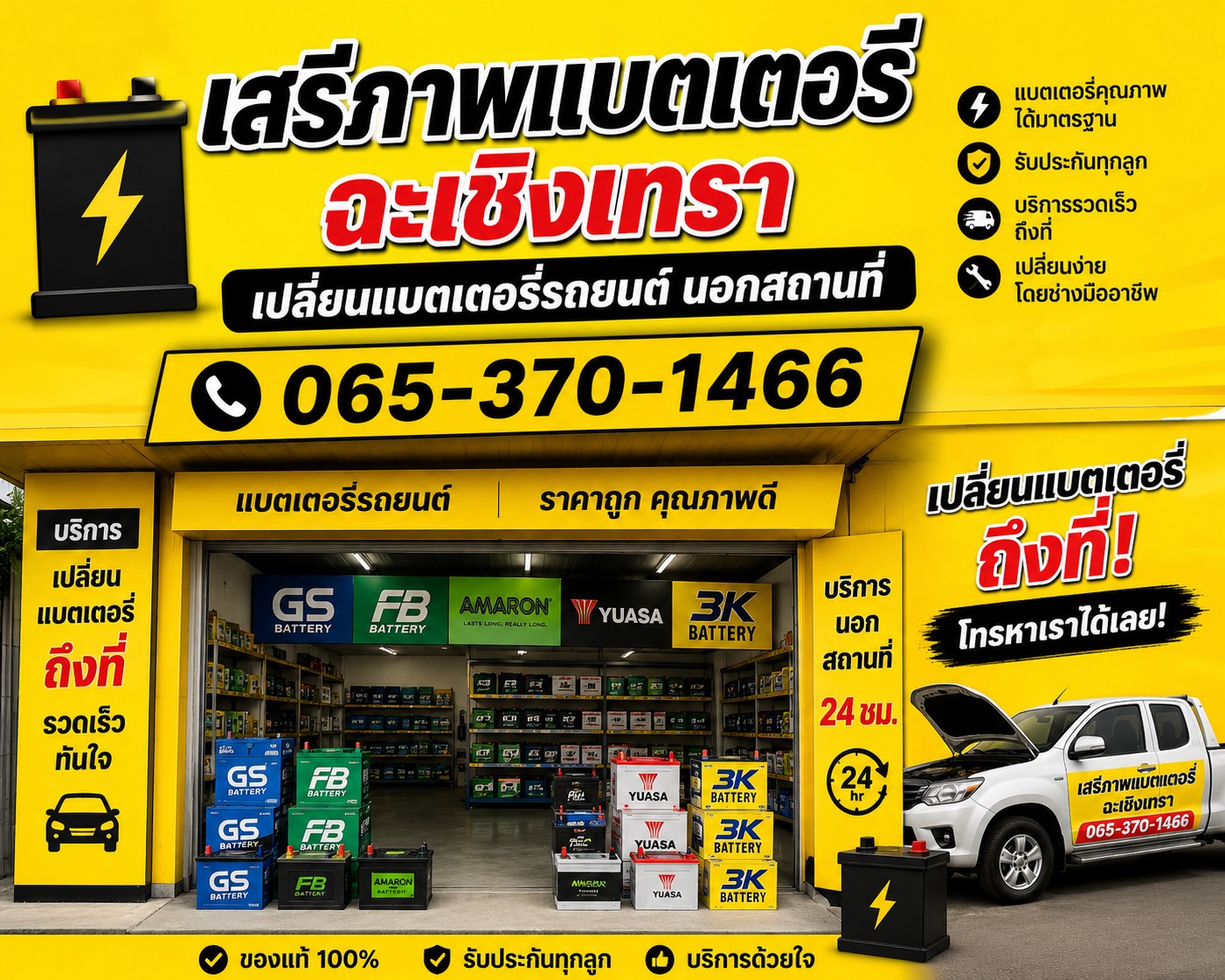 ร้านแบตเตอรี่รถยนต์ RK แบตเตอรี่รถยนต์ สาขา เสรีภาพ ฉะเชิงเทรา จังหวัดฉะเชิงเทรา