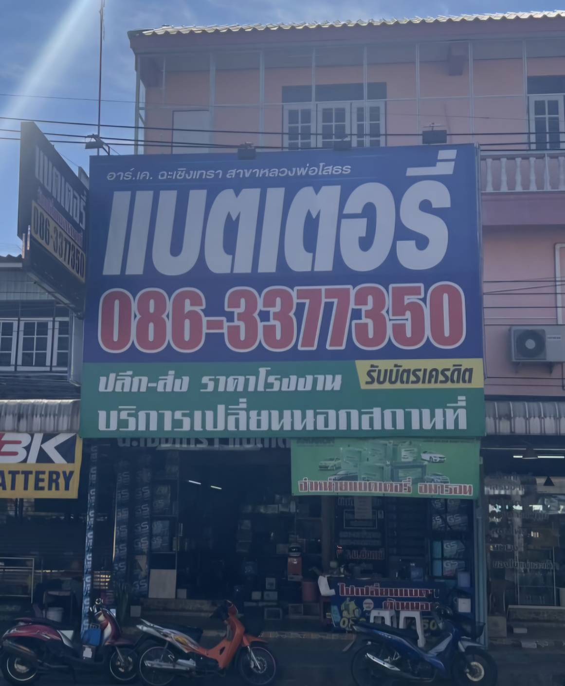 ร้านแบตเตอรี่รถยนต์ RK แบตเตอรี่รถยนต์ สาขา หลวงพ่อโสธร ฉะเชิงเทรา จังหวัดฉะเชิงเทรา