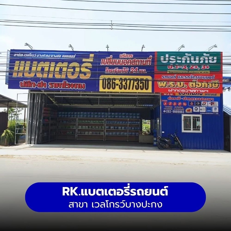 ร้านแบตเตอรี่รถยนต์ RK แบตเตอรี่รถยนต์ สาขา เวลโกรว์ บางปะกง