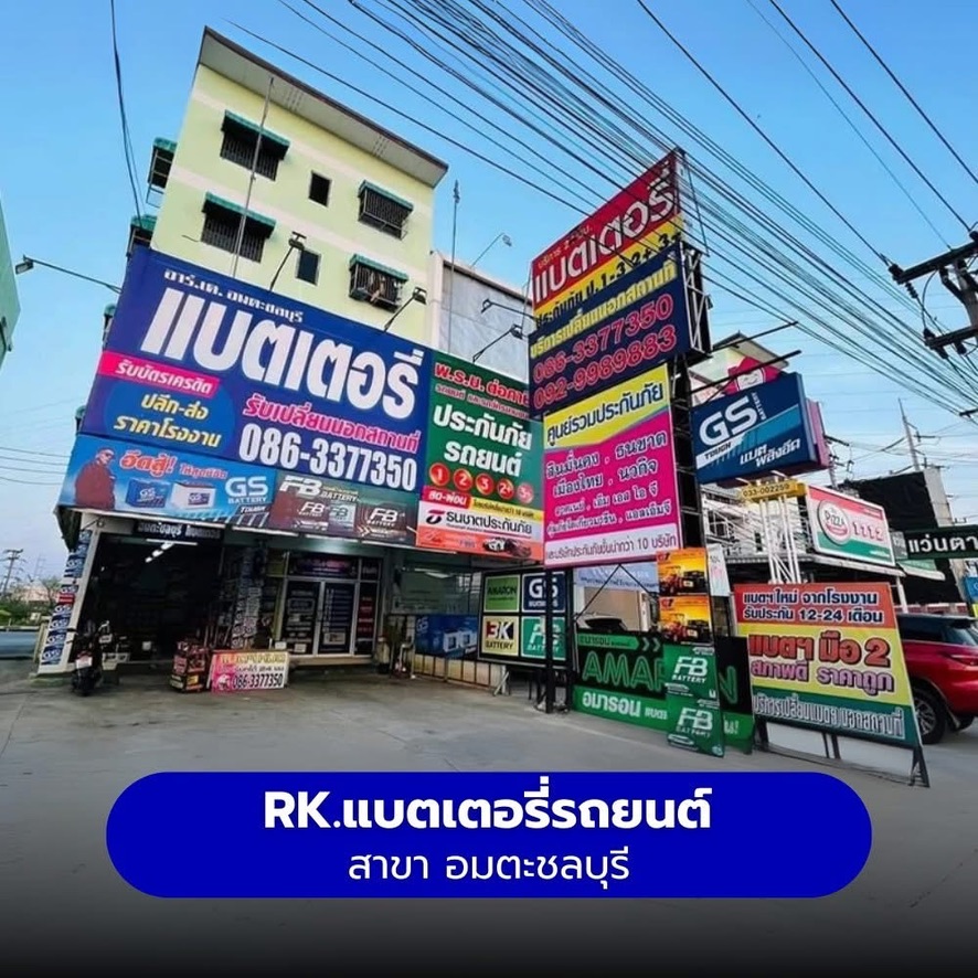 ร้านแบตเตอรี่รถยนต์ RK แบตเตอรี่รถยนต์ สาขา อมตะชลบุรี