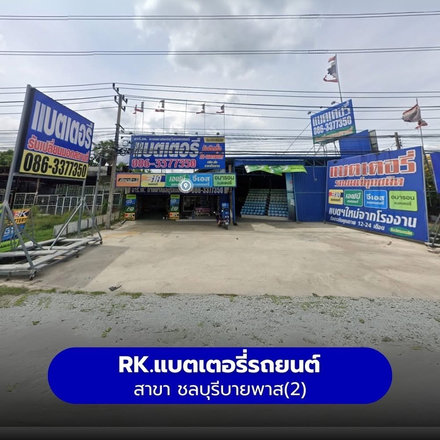 ร้านแบตเตอรี่รถยนต์ RK แบตเตอรี่รถยนต์ สาขา ชลบุรีบายพาส (2)