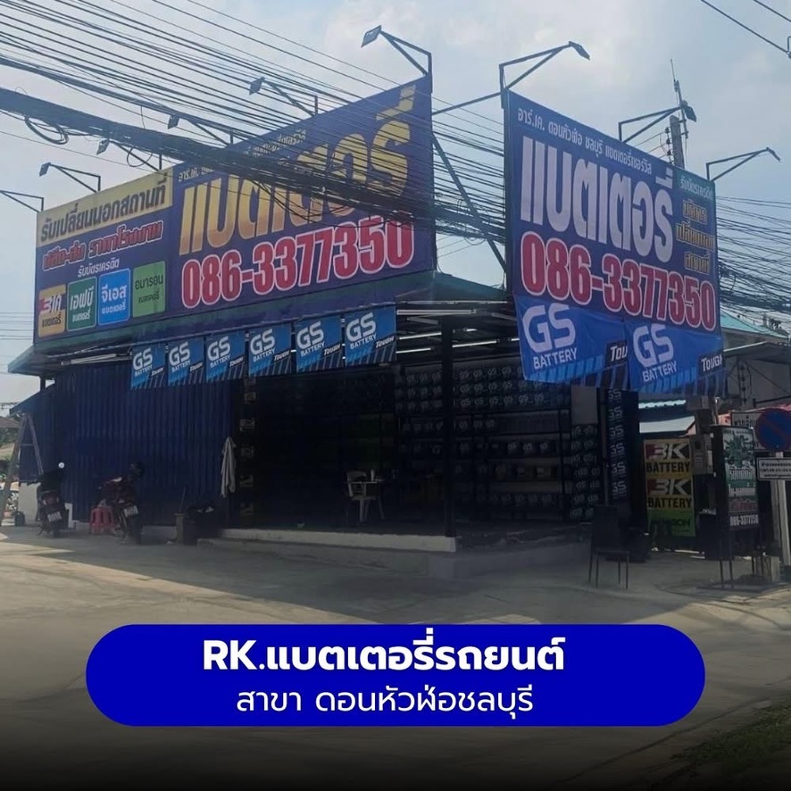 ร้านแบตเตอรี่รถยนต์ RK แบตเตอรี่รถยนต์ สาขา ดอนหัวฬ่อ ชลบุรี