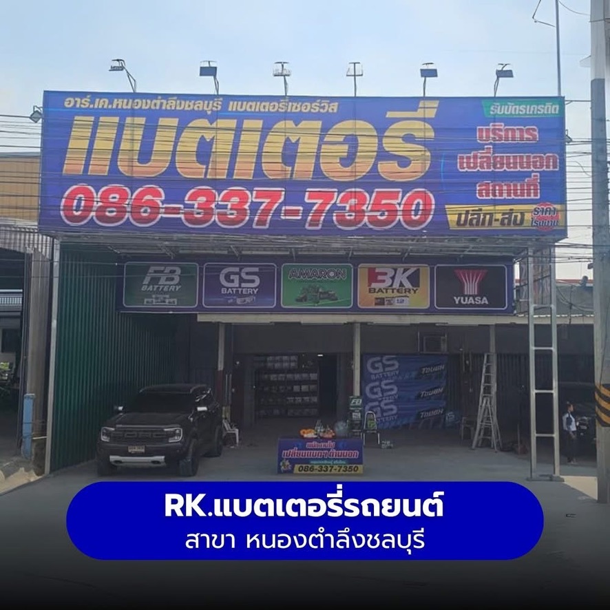 ร้านแบตเตอรี่รถยนต์ RK แบตเตอรี่รถยนต์ สาขา หนองตำลึง ชลบุรี