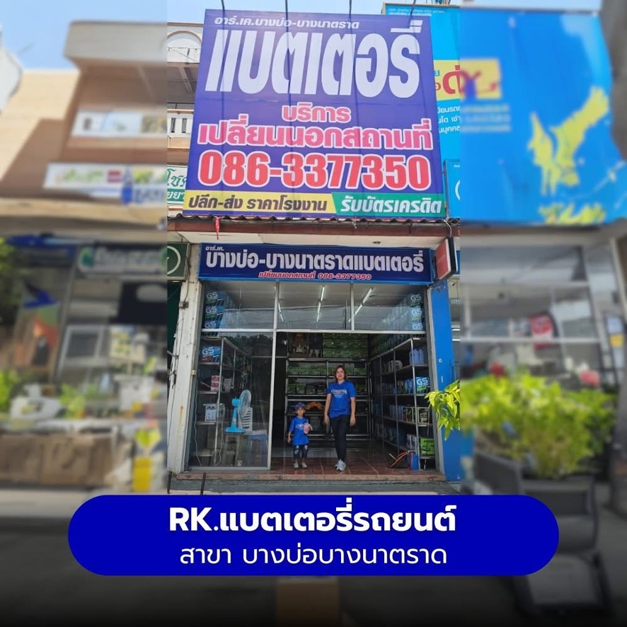 ร้านแบตเตอรี่รถยนต์ RK แบตเตอรี่รถยนต์ สาขา บางบ่อ บางนาตราด
