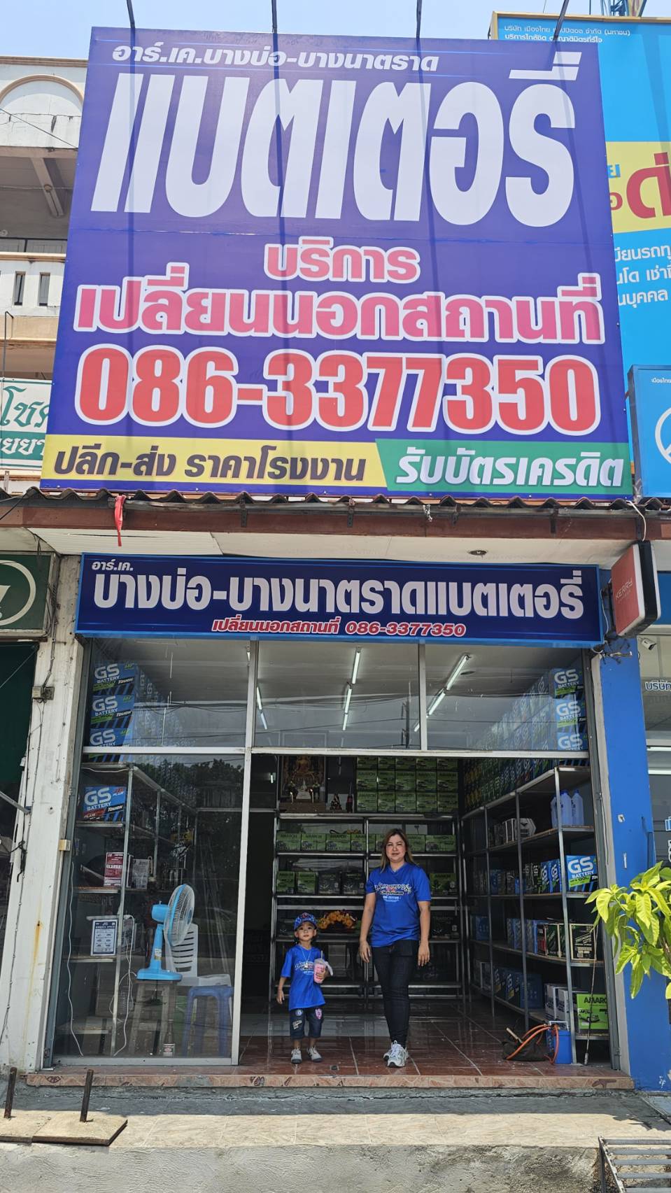 ร้านแบตเตอรี่รถยนต์ RK แบตเตอรี่รถยนต์ สาขา บางพลีน้อย บางบ่อ จังหวัดสมุทรปราการ
