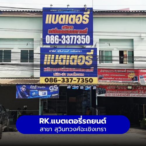 RK.แบตเตอรี่รถยนต์ สาขา สุวินทวงศ์ฉะเชิงเทรา