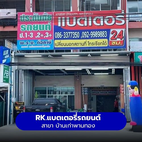 RK.แบตเตอรี่รถยนต์ สาขา บ้านเก่าพานทอง