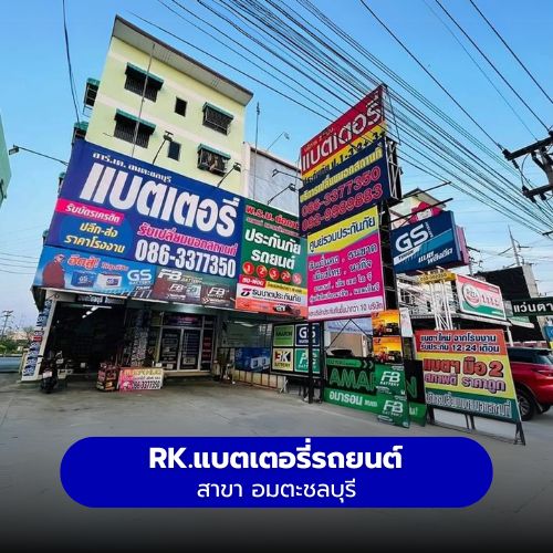 RK.แบตเตอรี่รถยนต์ สาขา อมตะชลบบุรี