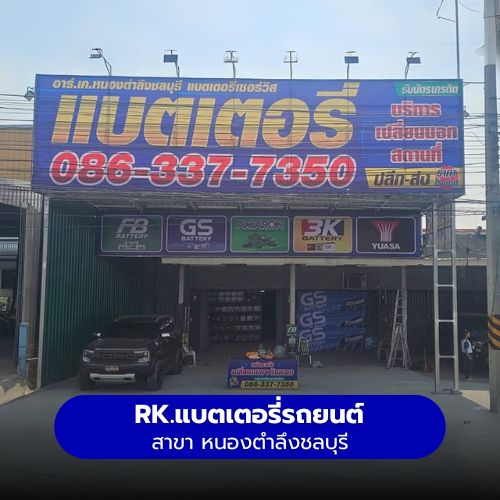 RK.แบตเตอรี่รถยนต์ สาขา หนองตำลึงชลบุรี