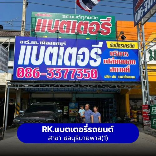 RK.แบตเตอรี่รถยนต์ สาขา ชลบุรีบายพาส1 เมืองชลบุรี