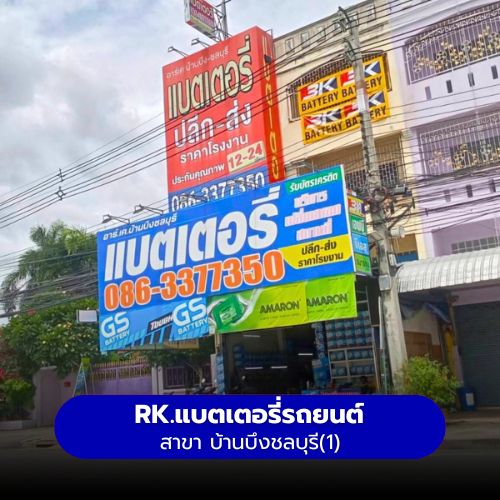 RK.แบตเตอรี่รถยนต์ สาขา บ้านบึงชลบุรี1