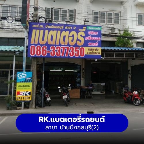 RK.แบตเตอรี่รถยนต์ สาขา บ้านบึงชลบุรี2