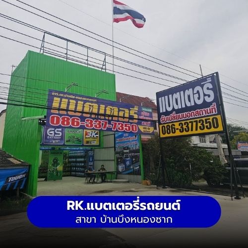 RK.แบตเตอรี่รถยนต์ สาขา