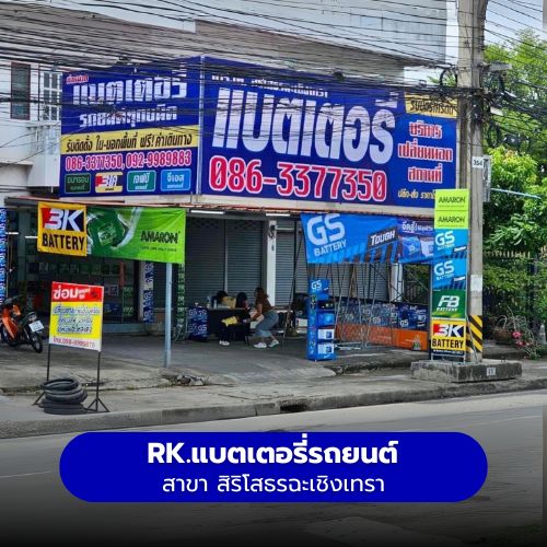RK.แบตเตอรี่รถยนต์ สาขา สิริโสธรฉะเชิงเทรา