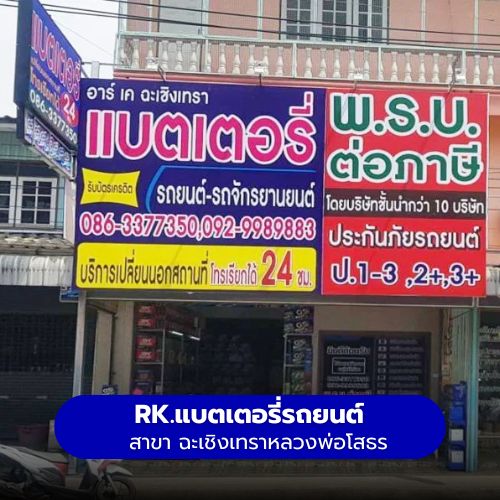 RK.แบตเตอรี่รถยนต์ สาขาเมืองฉะเชิงเทราหลวงพ่อโสธร