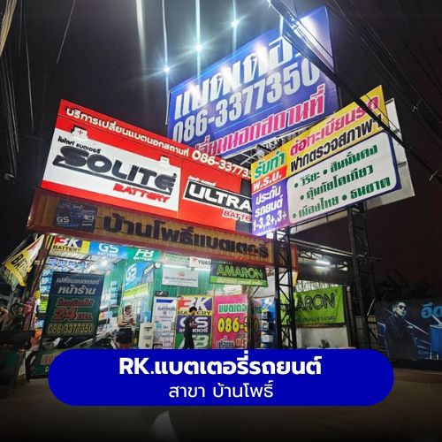 RK.แบตเตอรี่รถยนต์ สาขา บ้านโพธิ์แบตเตอรี่
