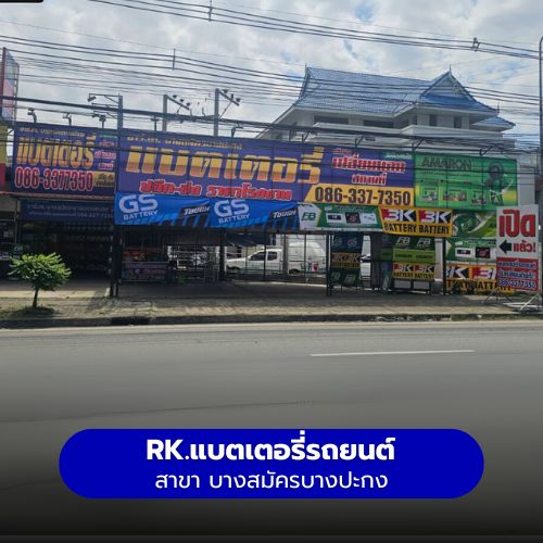 RK.แบตเตอรี่รถยนต์ สาขา บางสมัครบางปะกง