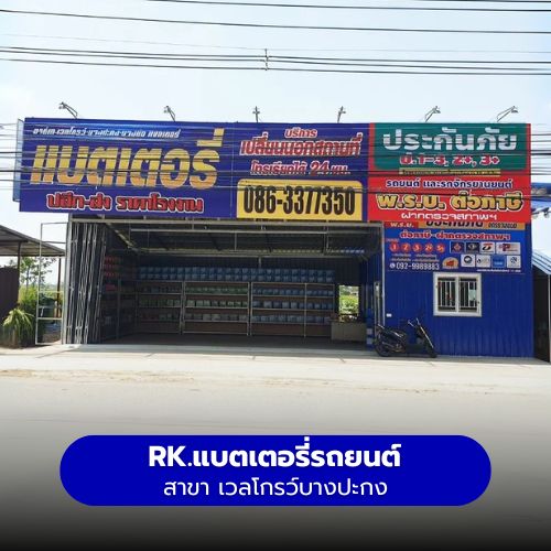 RK.แบตเตอรี่รถยนต์ สาขา เวลโกรว์บางปะกง
